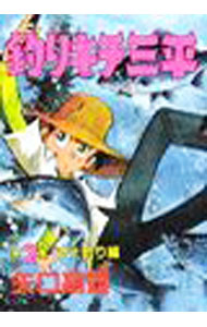 【中古】釣りキチ三平 2/ 矢口高雄