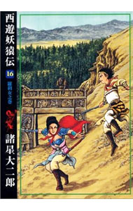 【中古】西遊妖猿伝 16/ 諸星大二郎