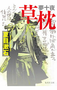楽天市場】漱石 草枕の通販