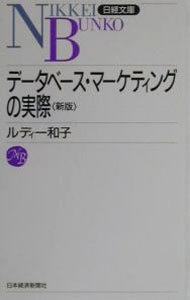 Other - 【中古】データベース・マーケティングの実際 / ルディー和子 (新書)