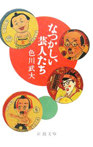 【中古】なつかしい芸人たち / 色川武大