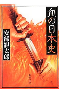 &nbsp;&nbsp;&nbsp; 血の日本史 文庫 の詳細 出版社: 新潮社 レーベル: 新潮文庫 作者: 安部龍太郎 カナ: チノニホンシ / アベリュウタロウ サイズ: 文庫 ISBN: 4101305110 発売日: 1993/08/01 関連商品リンク : 安部龍太郎 新潮社 新潮文庫
