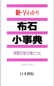 【中古】新・早わかり布石小事典 / 日本棋院 (新書)