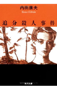 【中古】追分殺人事件（信濃のコロンボシリーズ5） / 内田康夫 (文庫)