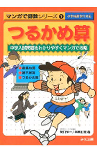【中古】つるかめ算 / 本間利雄 (単行本)