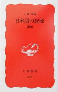 【中古】日本語の起源 / 大野晋
