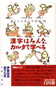 【中古】漢字はみんな、カルタで学べる / 宮下久夫