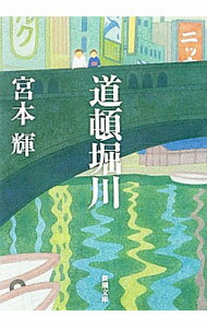 【中古】道頓堀川 / 宮本輝 (文庫)