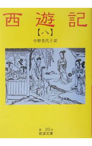 【中古】中野美代子【訳】西遊記 八/ 中野美代子【訳】 (文庫)