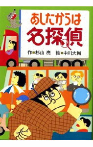 【中古】あしたからは名探偵 / 中川大輔 (単行本)
