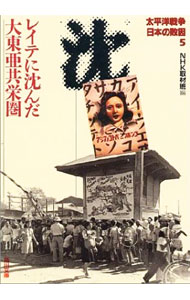 【中古】太平洋戦争日本の敗因(5)−レイテに沈んだ大東亜共栄圏− / NHK取材班【編】 (文庫)