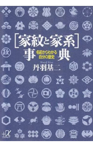 &nbsp;&nbsp;&nbsp; 〈家紋と家系〉事典 文庫 の詳細 出版社: 講談社 レーベル: 講談社＋α文庫 作者: 丹羽基二 カナ: カモントカケイジテン / ニワモトジ サイズ: 文庫 ISBN: 4062561255 発売日: 1995/11/01 関連商品リンク : 丹羽基二 講談社 講談社＋α文庫