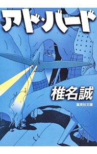 【中古】アド・バード / 椎名誠 (文庫)