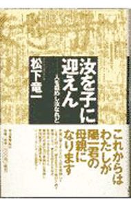 【中古】汝を子に迎えん / 松下竜一 (単行本)