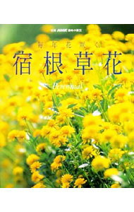&nbsp;&nbsp;&nbsp; 毎年花咲く宿根草花 単行本 の詳細 出版社: 日本放送出版協会 レーベル: 別冊NHK趣味の園芸 作者: カナ: マイトシハナサクシュッコンソウカ / サイズ: 単行本 ISBN: 4146457394 発売日: 1997/03/01 関連商品リンク : 日本放送出版協会 別冊NHK趣味の園芸