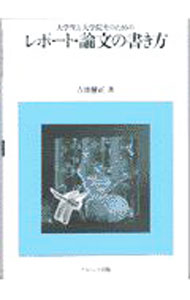 【中古】大学生と大学院生のためのレポート・論文の書き方 / 吉田健正