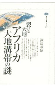 【中古】裂ける大地アフリカ大地溝帯の謎 / 諏訪兼位 (単行本)