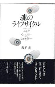 【中古】魂のライフサイクル / 西平直