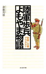 【中古】陸軍歩兵よもやま物語 / 斎藤邦雄