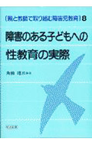 &nbsp;&nbsp;&nbsp; 障害のある子どもへの性教育の実際 単行本 の詳細 出版社: 明治図書出版 レーベル: 親と教師で取り組む障害児教育 作者: 角田礼三 カナ: ショウガイノアルコドモエノセイキョウイクノジッサイ / カクタレイゾウ サイズ: 単行本 ISBN: 4181193020 発売日: 1997/08/01 関連商品リンク : 角田礼三 明治図書出版 親と教師で取り組む障害児教育