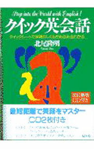 【中古】【2CD付】クイック英会話 / 北尾隆明 (単行本)