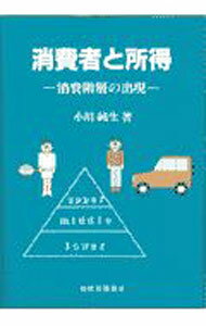 【中古】消費者と所得 / 小川純生 (単行本)