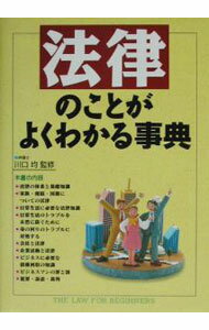 【中古】法律のことがよくわかる事典 / 川口均【監修】 (単行本)