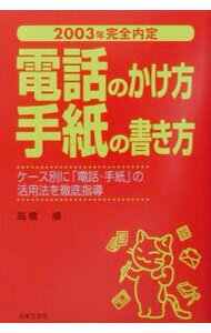【中古】電話のかけ方・手紙の書き方 / 高橋順 (単行本)