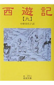 【中古】中野美代子【訳】西遊記 九/ 中野美代子【訳】 (文庫)