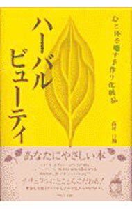 【中古】ハーバルビューティ / 高村日和 (単行本)