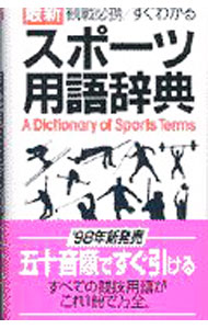 【中古】最新観戦必携／すぐわかるスポーツ用語辞典 / 学習研究社 (新書)