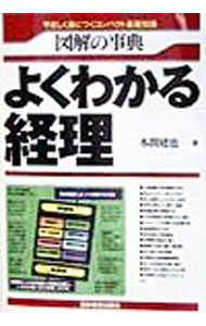 【中古】よくわかる経理　【新版】 / 本間建也 (単行本)