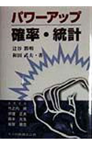 数学 - 【中古】パワーアップ確率・統計 / 和田武夫