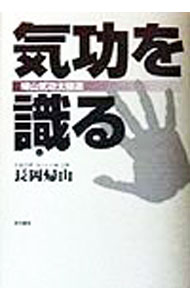 【中古】気功を識（し）る / 長岡帰山