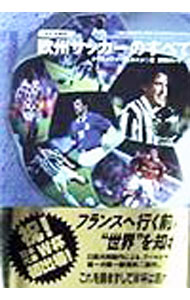 【中古】欧州サッカーのすべて / クリストファー・ヒルトン (単行本)
