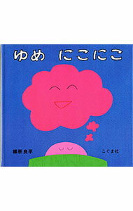 Picture-Book - 【中古】【全品10倍！5/15限定】ゆめにこにこ / 柳原良平