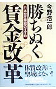 【中古】勝ちぬく賃金改革 / 今野浩一郎 (単行本)