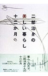 生活方式 - 【中古】二部治身の美しい暮らし十二か月 / 二部治身
