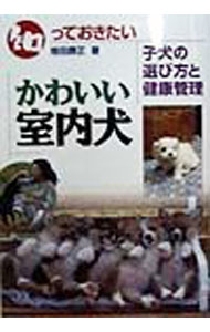 【中古】知っておきたいかわいい室内犬 / 増田勝正 (単行本)