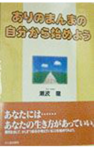 【中古】ありのまんまの自分から始めよう / 瀬波竜 (単行本)