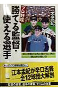 【中古】プロ野球勝てる監督・使える選手 / 江本孟紀