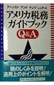 【中古】アメリカ税務ガイドブックQ＆A / アーンストアンドヤングLLP