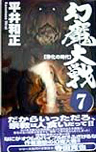 【中古】幻魔大戦 7/ 平井和正 (新書)