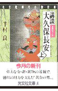 【中古】講談大久保長安 上/ 半村良
