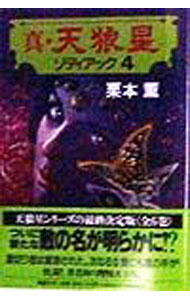 Rakuten - 【中古】真・天狼星(4)　（伊集院大介シリーズ　長編17） / 栗本薫 (単行本)
