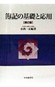 【中古】簿記の基礎と応用 / 小西一正 (単行本)