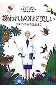 【中古】嫌われものほど美しい / ナタリー・アンジェ
