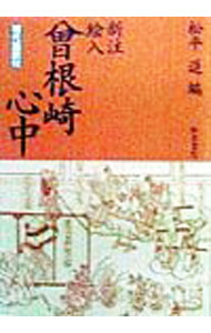 【中古】新注絵入曾根崎心中 / 松平進