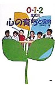 【中古】0・1・2歳児の心の育ちと保育 / 今井和子 (単行本)