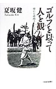 【中古】ゴルフを以って人を観ん / 夏坂健 (単行本)